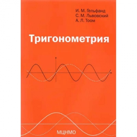 Математика. Алгебра. Геометрия, книга Тригонометрия заказать