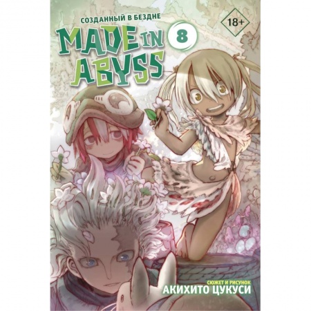Комиксы. Манга, книга Made in Abyss. Созданный в бездне. Том 8 заказать