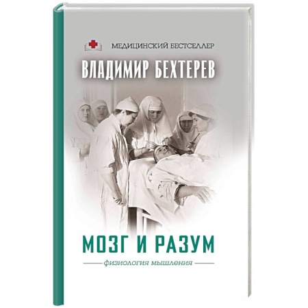 Биологические науки, книга Мозг и разум: физиология мышления заказать