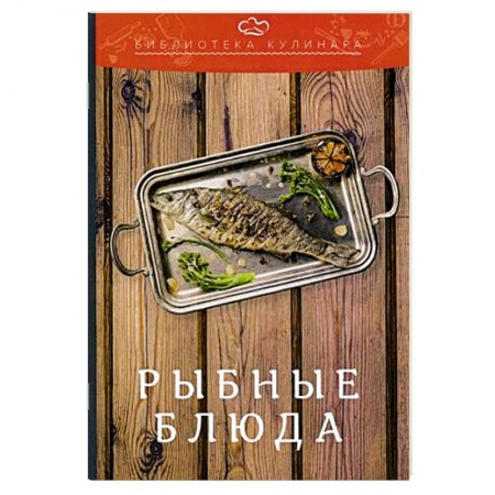 Рыба, морепродукты, книга Рыбные блюда заказать