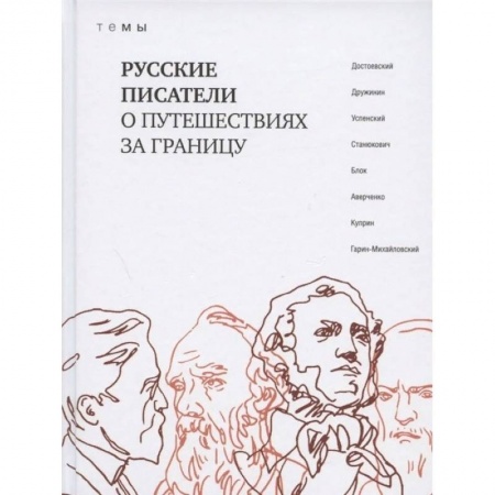 Русская классика, книга Русские писатели о путешествиях за границу. ТеМы.. Русские писатели о путешествия заказать