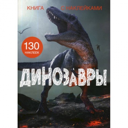 Доисторическая жизнь. Динозавры, книга Динозавры заказать