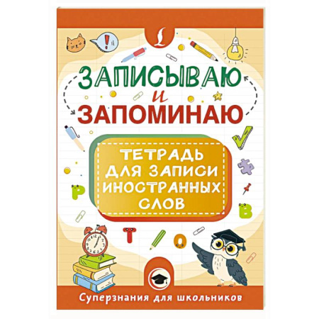 Детям. Школьникам. Студентам, книга Записываю и запоминаю. Тетрадь для записи иностранных слов заказать