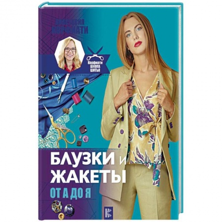 Шитьё, книга Блузки и жакеты от А до Я заказать