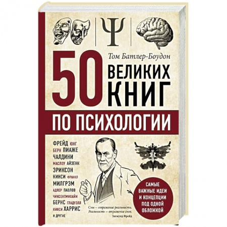 Классики психологии, книга 50 великих книг по психологии заказать