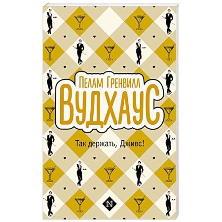 Зарубежная классика, книга Так держать, Дживс! заказать