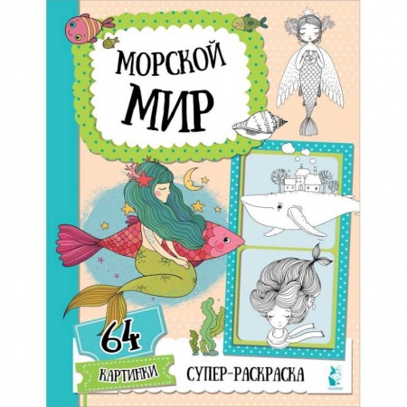 Раскраски на любой вкус, книга Морской мир заказать