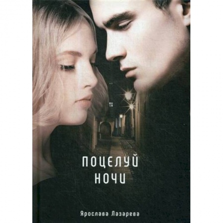 Мистика, ужасы, книга Поцелуй ночи заказать