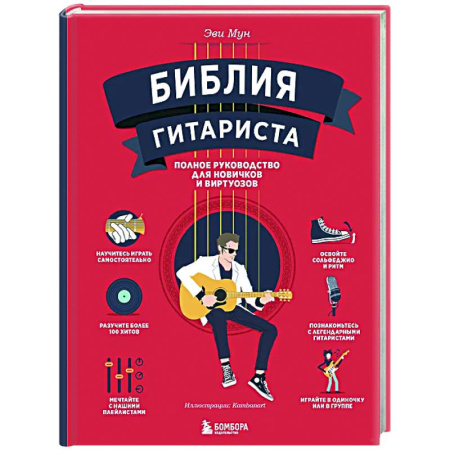 Обучение игре на гитаре. Самоучители, книга Библия гитариста: полное руководство для новичков и виртуозов заказать