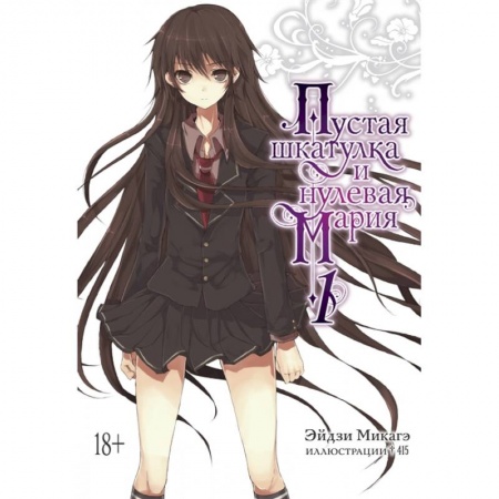 Комиксы. Манга, книга Пустая шкатулка и нулевая Мария. Книга 1 заказать