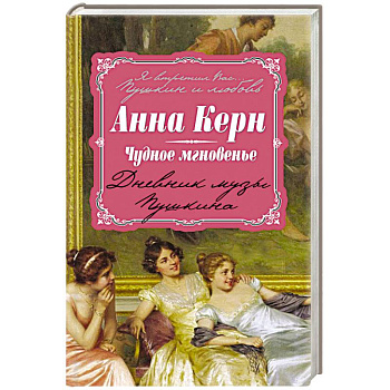 Чудное мгновенье. Дневник музы Пушкина