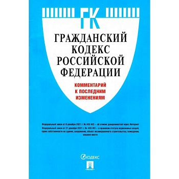 Гражданский кодекс Российской Федерации. Комментарий к последним изменениям Гражданский кодекс Российской Федерации. Комментарий к последним изменениям