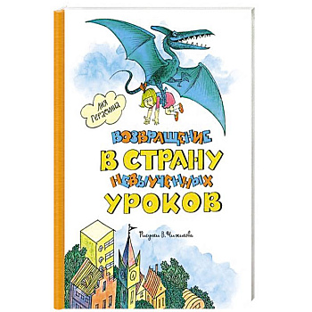 Возвращение в страну невыученных уроков Возвращение в страну невыученных уроков