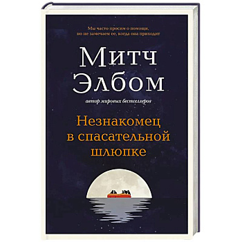 Незнакомец в спасательной шлюпке. Роман-притча Незнакомец в спасательной шлюпке. Роман-притча