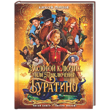 Сказки отечественных писателей, книга Золотой ключик, или Приключения Буратино заказать