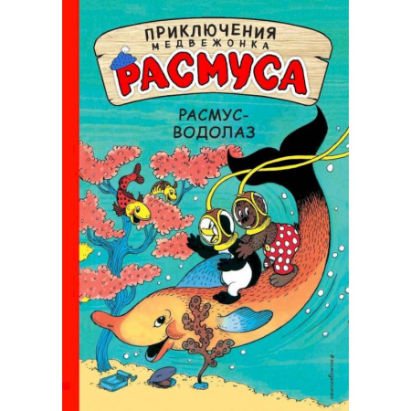 Сказки зарубежных писателей, книга Расмус-водолаз заказать