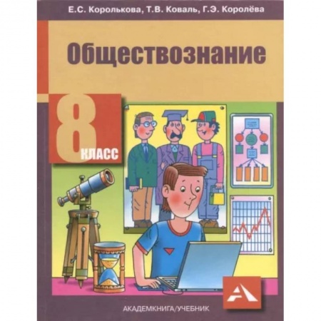 Обществознание, книга Обществознание. 8 класс. Учебник. ФГОС заказать
