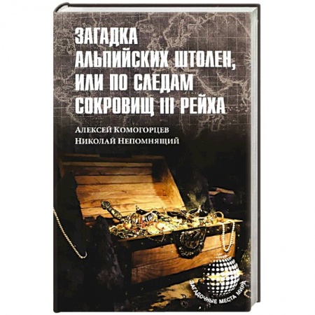 Книги, книга Загадка альпийских штолен или по следам сокровищ III рейха заказать