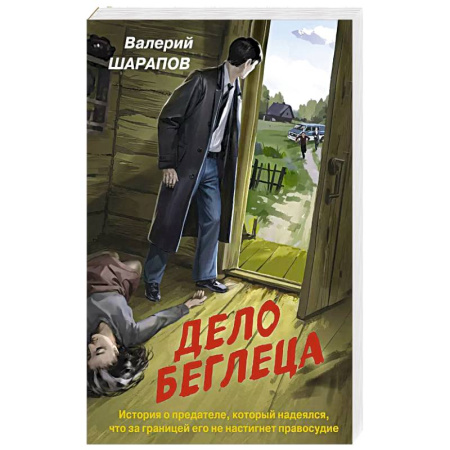 Боевики, военные, книга Дело беглеца заказать