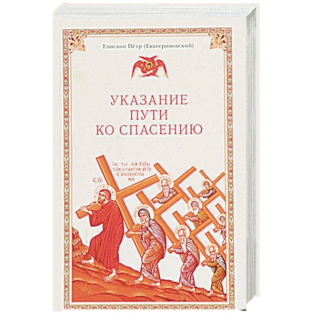 Православие в целом, книга Указание пути ко спасению заказать