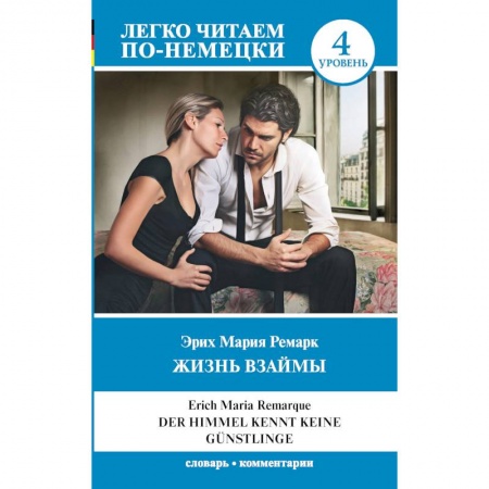 Немецкий язык, книга Жизнь взаймы. Уровень 4 заказать