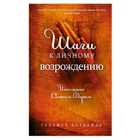 Православие и общество, книга Шаги к личному возрождению заказать