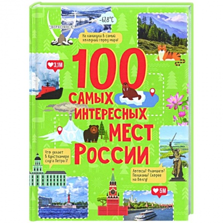 Познавательная литература, книга 100 самых интересных мест России заказать