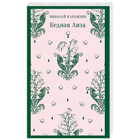 Русская классика, книга Бедная Лиза заказать