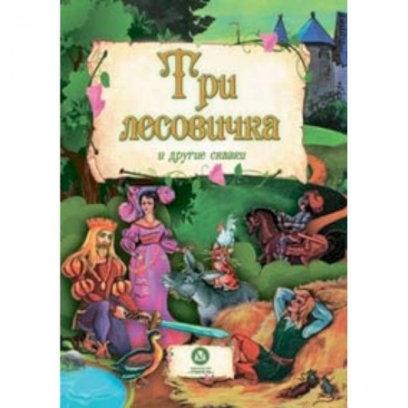 Книги, книга Три лесовичка и другие сказки заказать