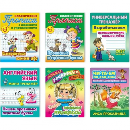 Книги для дошкольников (4-6 лет), книга Комплект №6. Набор учебно-развивающих изданий для детей дошкольного и младшего школьного возраста заказать
