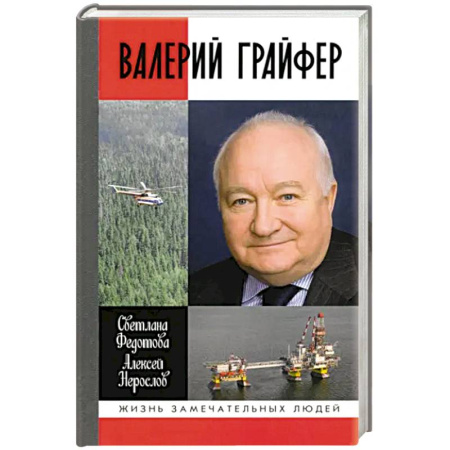 Мемуары, биографии деятелей науки, книга Валерий Грайфер заказать