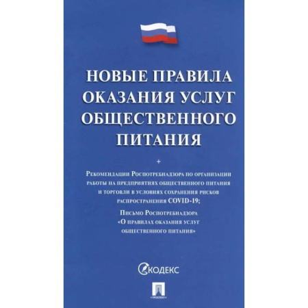 Особые виды права, книга Новые правила оказания услуг общественного питания заказать