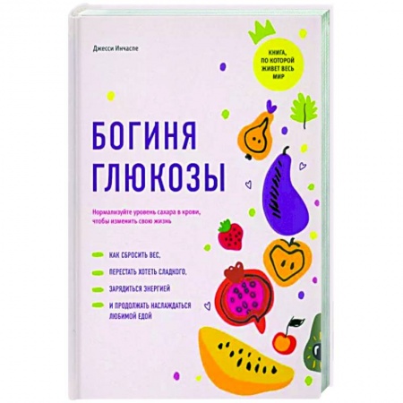 Здоровое и раздельное питание, книга Богиня глюкозы. Нормализуйте уровень сахара в крови, чтобы изменить свою жизнь заказать