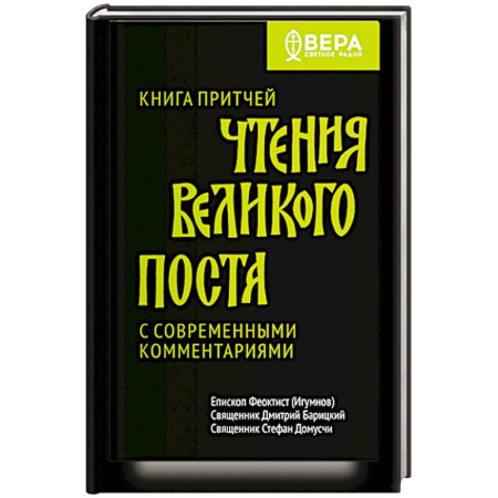 Проповеди, поучения, беседы, письма, книга Книга притчей.Чтения великого поста.С современными комментариями заказать