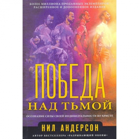Протестантизм, книга Победа над тьмой. Андерсон Н. заказать