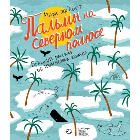 Человек. Земля. Вселенная, книга Пальмы на Северном полюсе. Большой рассказ об изменении климата заказать