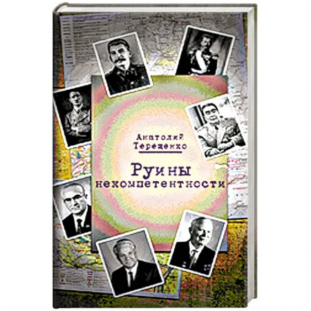 Книги, книга Руины некомпетентности заказать
