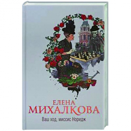 Классика отечественного детектива, книга Ваш ход, миссис Норидж заказать