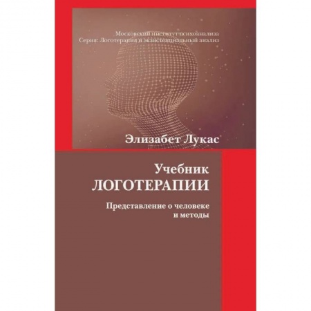 Психология, книга Учебник логотерапии. Представление о человеке и методы заказать