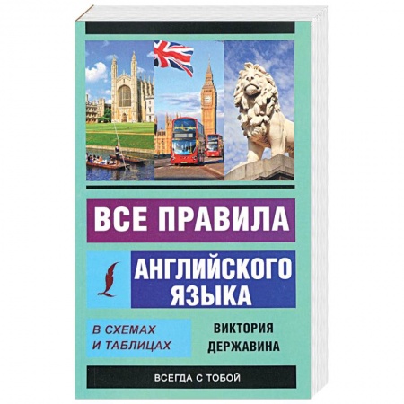 Книги, книга Все правила английского языка в схемах и таблицах заказать