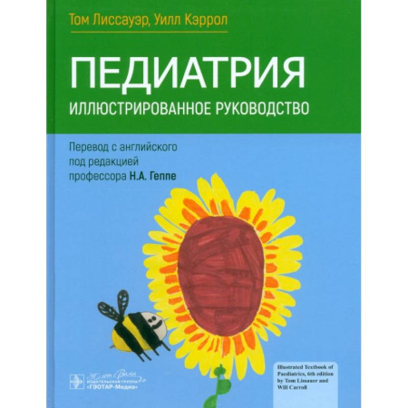 Педиатрия, книга Педиатрия. Иллюстрированное руководство заказать