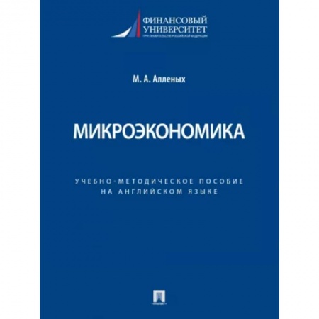 Теория экономики, книга Микроэкономика. Учебно-методическое пособие на английском языке заказать