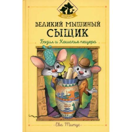 Сказки зарубежных писателей, книга Великий мышиный сыщик: Бэзил и Кошачья пещера заказать
