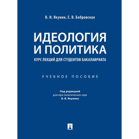 Внешняя политика, книга Идеология и политика. Курс лекций для студентов бакалавриата заказать