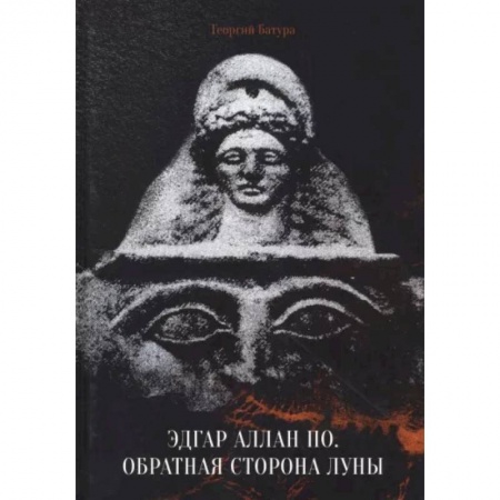 Литературная критика, книга Эдгар Аллан По. Обратная сторона Луны заказать