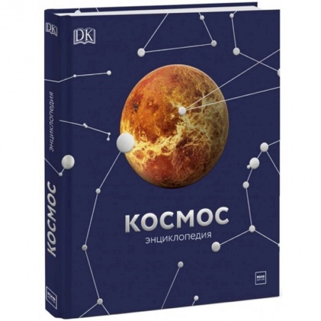 Человек. Земля. Вселенная, книга Космос. Энциклопедия заказать