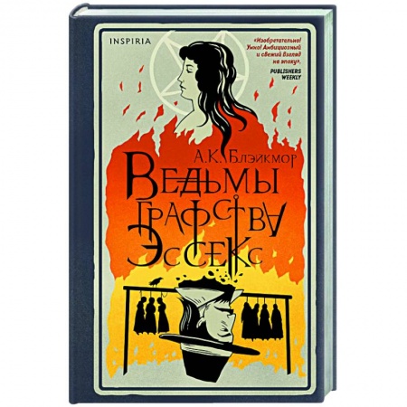 Исторический роман, книга Ведьмы графства Эссекс заказать