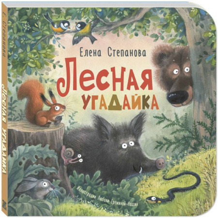 Животный и растительный мир, книга Лесная угадайка заказать