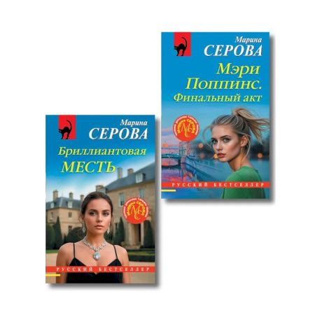 Отечественный женский детектив, книга Комплект из 2-х книг: Мэри Поппинс. Финальный акт + Бриллиантовая месть заказать