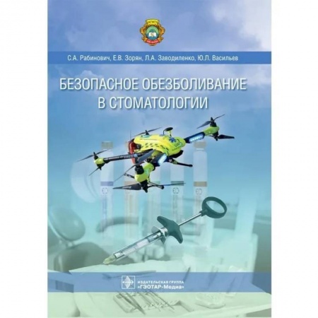 Основы медицинских знаний, книга Безопасное обезболивание в стоматологии заказать